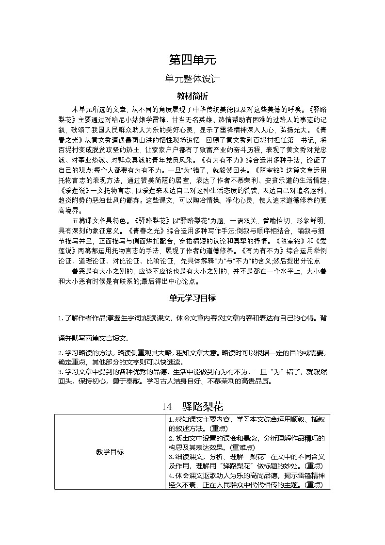 14.驿路梨花  教学设计-2025-2026学年七年级语文下册（统编版）第1页