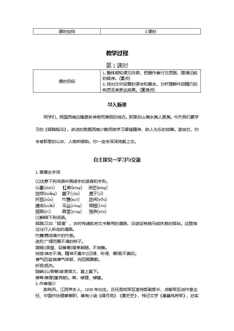 14.驿路梨花  教学设计-2025-2026学年七年级语文下册（统编版）第2页