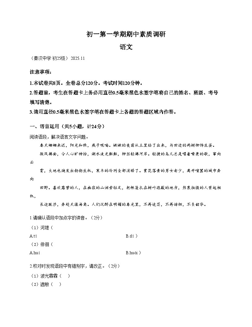 陕西省西安市西咸新区秦汉中学2025—2026学年七年级上学期期中语文试题（文字版，含答案）第1页