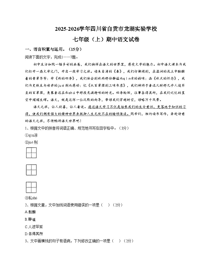 四川省自贡市龙湖实验学校2025—2026学年七年级上学期期中考试语文试题（文字版，含答案）第1页