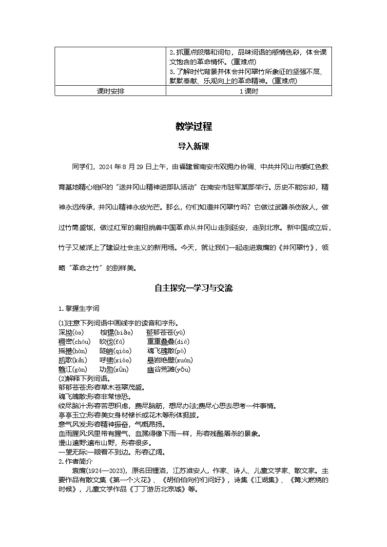 18.井冈翠竹 教学设计-2025-2026学年七年级语文下册（统编版）第2页