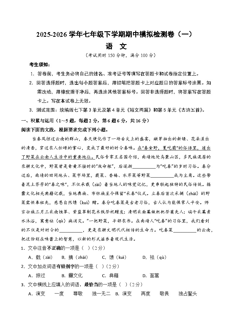 2026学年七年级下学期语文期中模拟考卷（一）（云南专用）（原卷版）第1页