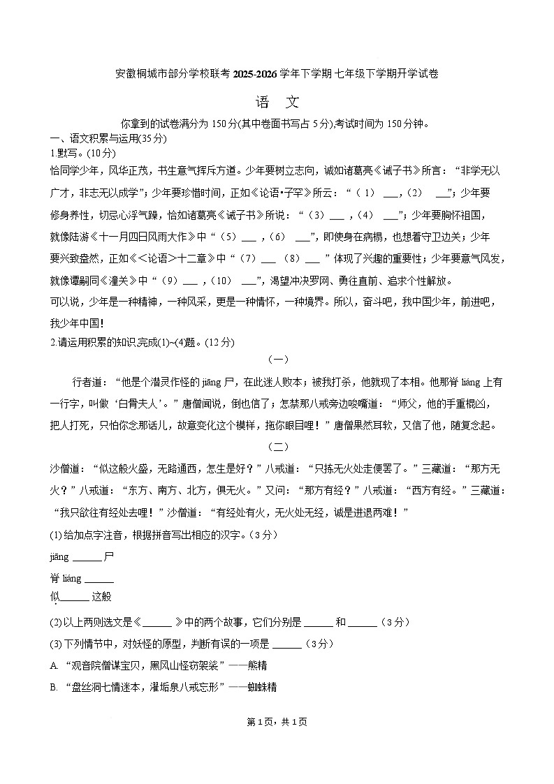 安徽省安庆市桐城市部分学校2025-2026学年七年级下学期开学考试语文试卷（含答案）第1页