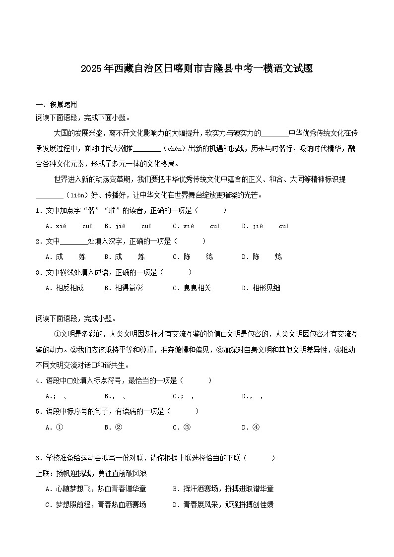 西藏自治区日喀则市吉隆县2025届九年级下学期中考一模语文试卷（含答案）第1页