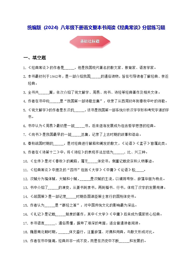 统编版（2024）八年级下册语文第三单元整本书阅读《经典常谈》分层练习题（含答案）第1页