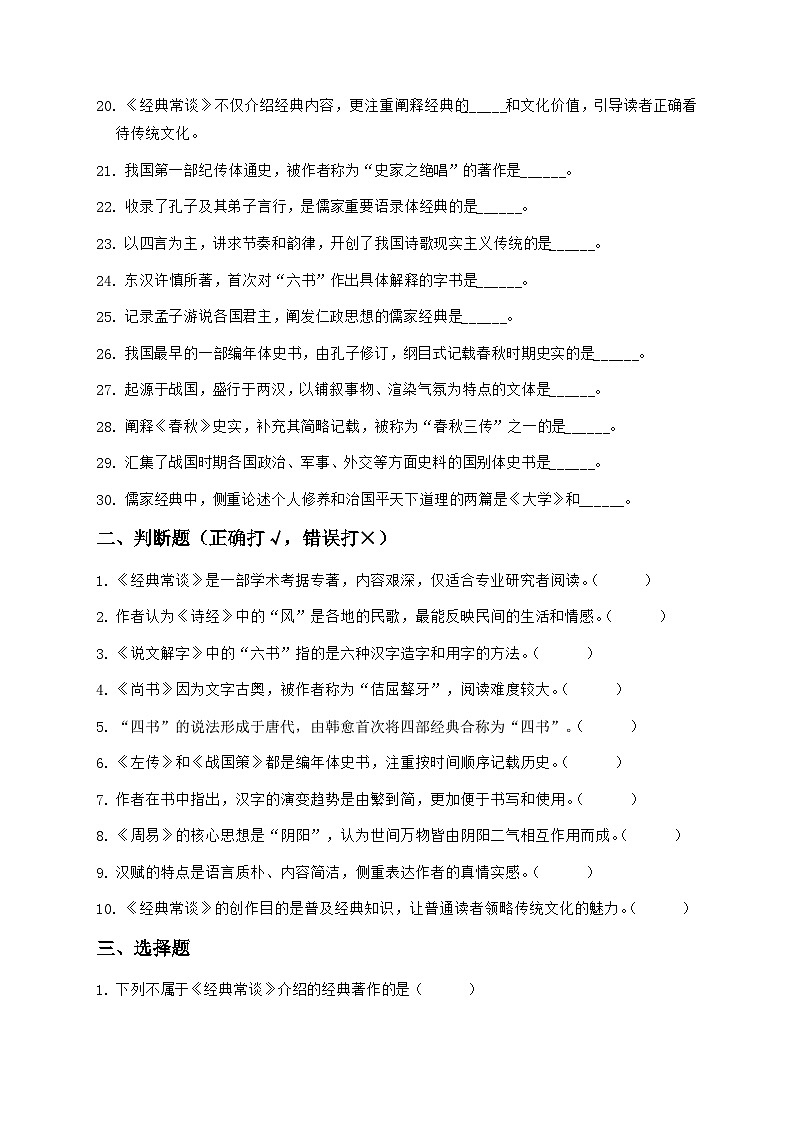 统编版（2024）八年级下册语文第三单元整本书阅读《经典常谈》分层练习题（含答案）第2页