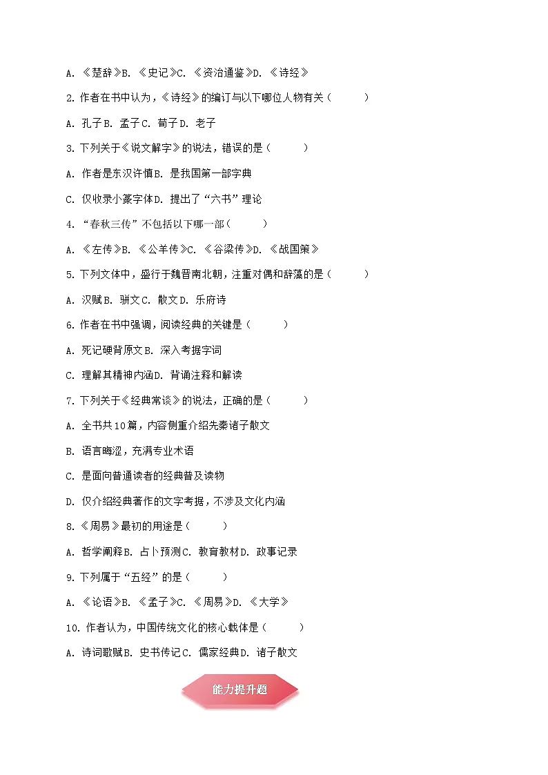 统编版（2024）八年级下册语文第三单元整本书阅读《经典常谈》分层练习题（含答案）第3页