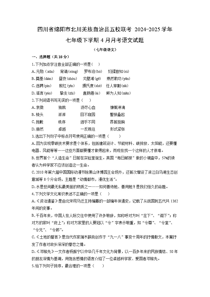2024-2025学年四川省绵阳市北川羌族自治县五校联考七年级下学期4月月考语文试卷（学生版）第1页