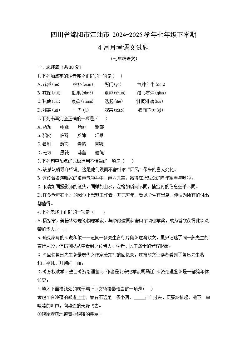 2024-2025学年四川省绵阳市江油市七年级下学期4月月考语文试卷（学生版）第1页