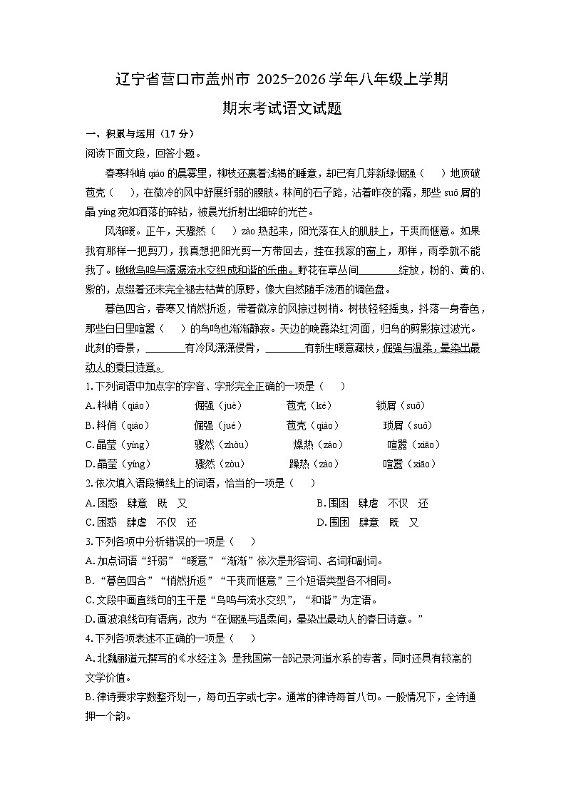 2025-2026学年辽宁省营口市盖州市八年级上学期期末考试语文试卷（学生版）第1页