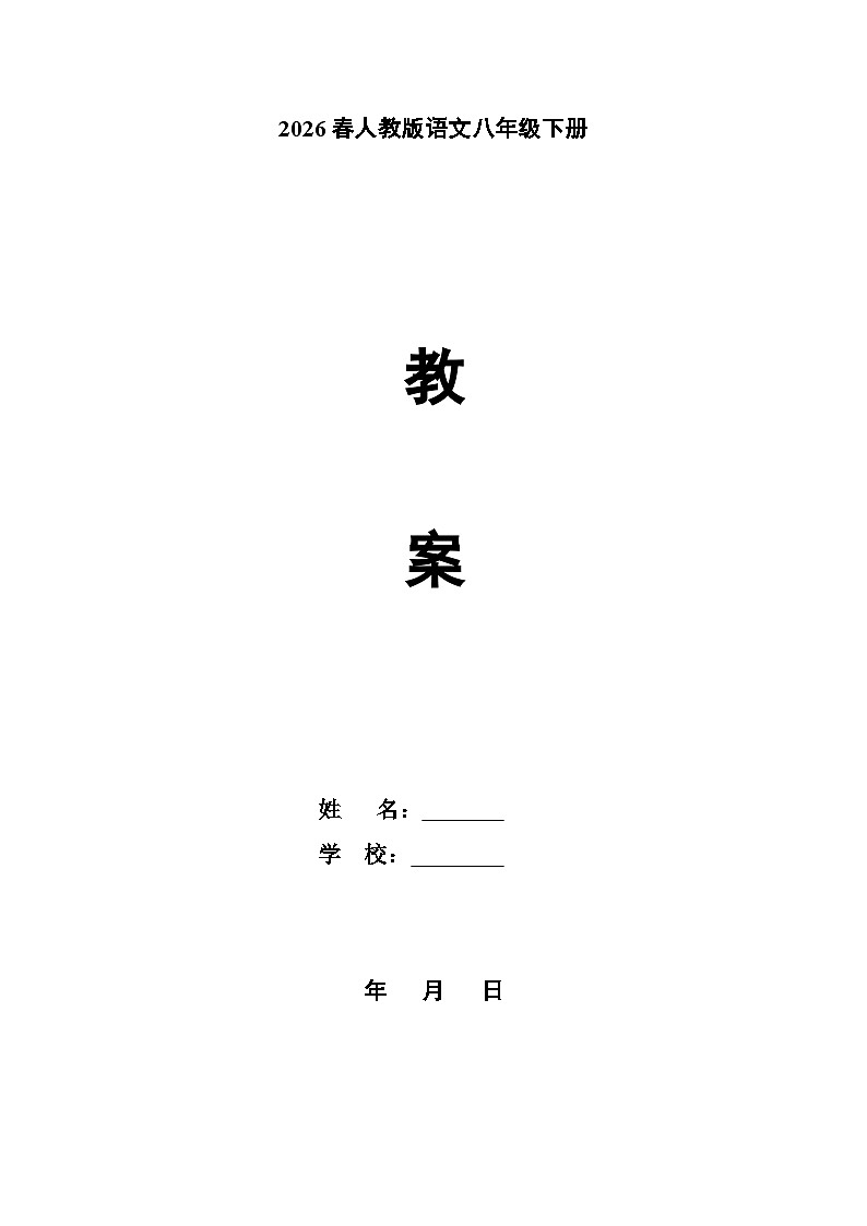 2026春人教版语文八年级下册全册教案教学设计第1页