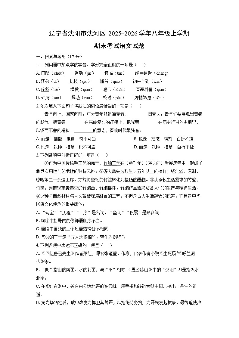 2025-2026学年辽宁省沈阳市沈河区八年级上学期期末考试语文试卷（学生版）第1页