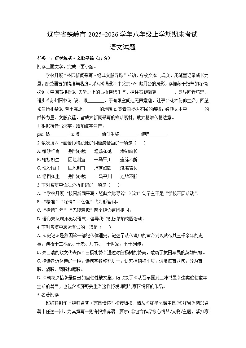 2025-2026学年辽宁省铁岭市八年级上学期期末考试语文试卷（学生版）第1页