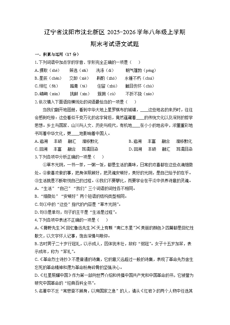 2025-2026学年辽宁省沈阳市沈北新区八年级上学期期末考试语文试卷（学生版）第1页