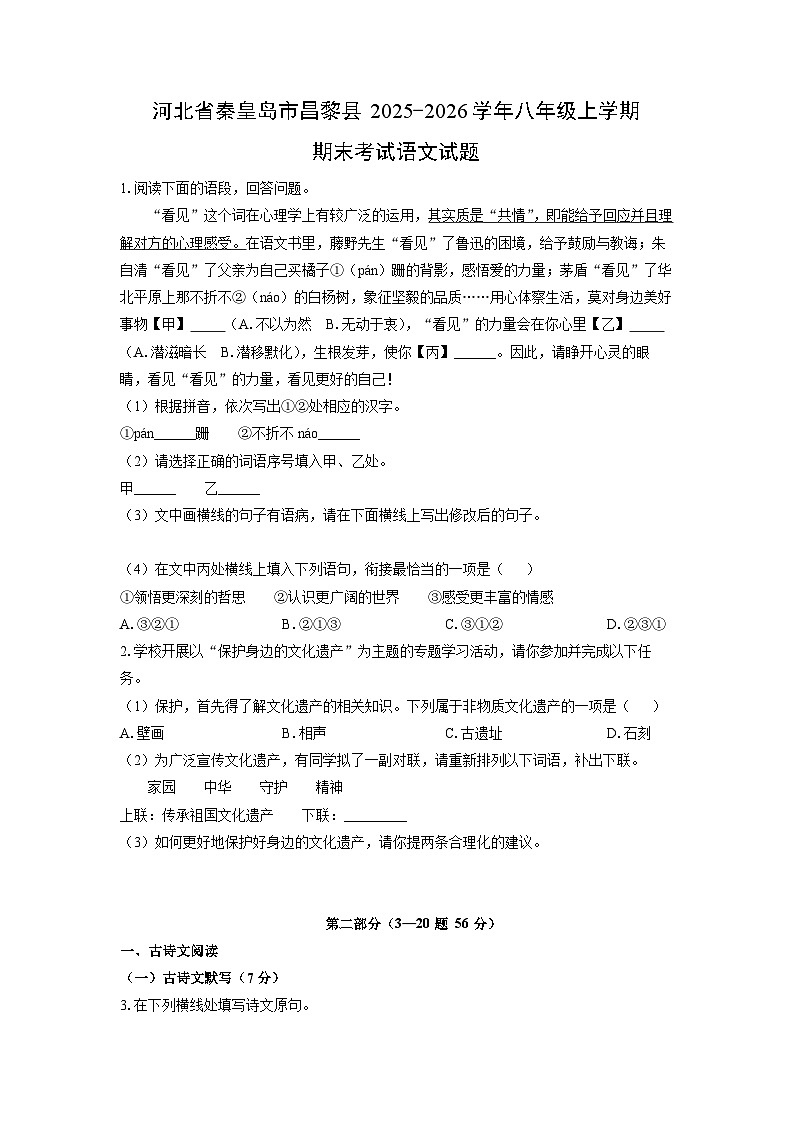2025-2026学年河北省秦皇岛市昌黎县八年级上学期期末考试语文试卷（学生版）第1页