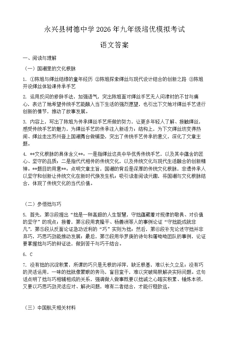 湖南永兴县树德初级中学2025-2026学年九年级下学期语文培优模拟考试答案第1页