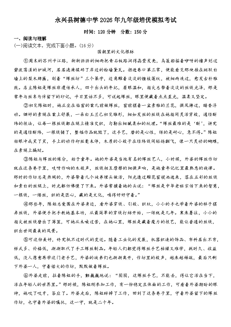 湖南永兴县树德初级中学2025-2026学年九年级下学期语文培优模拟考试第1页