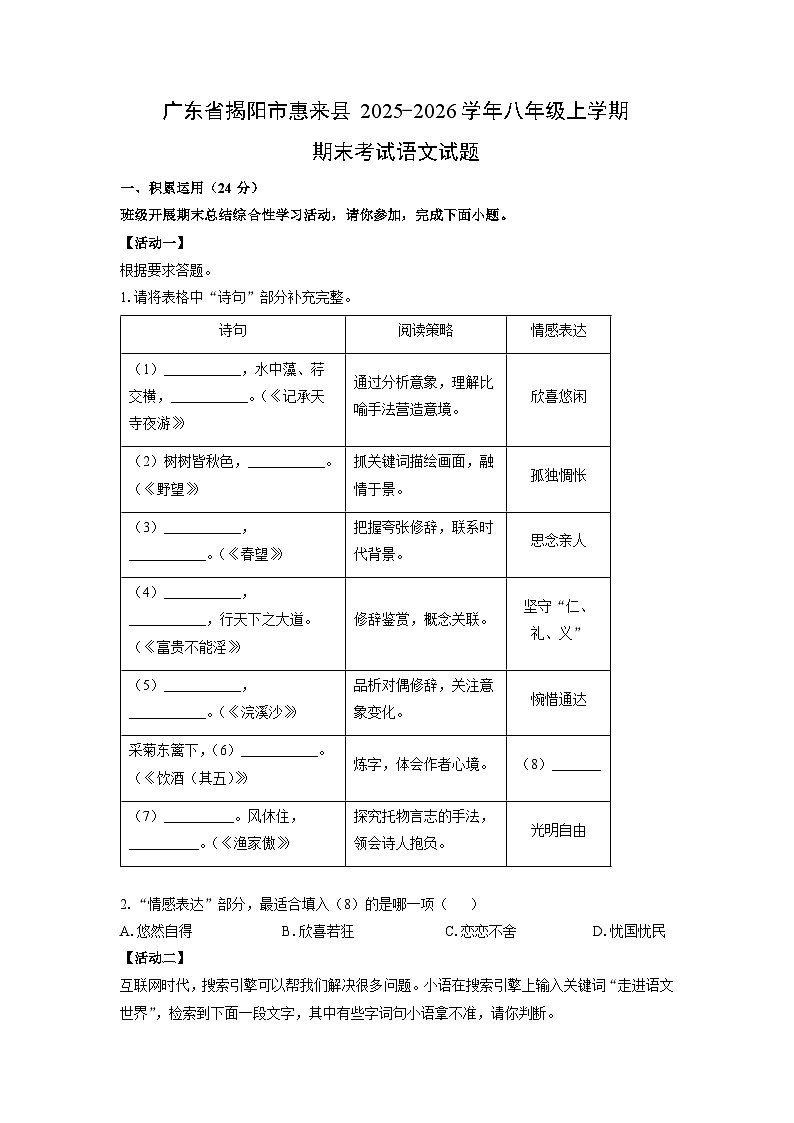 2025-2026学年广东省揭阳市惠来县八年级上学期期末考试语文试卷（学生版）第1页