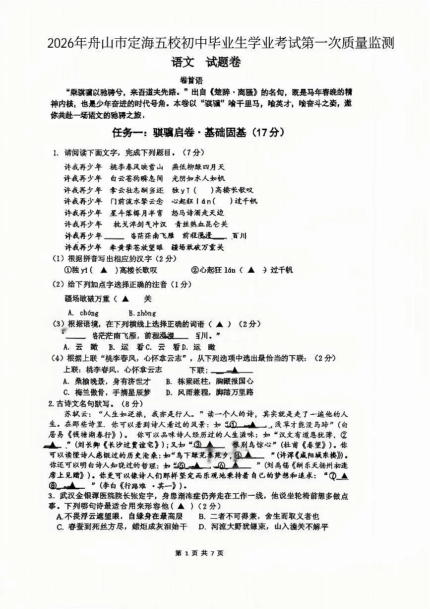 2026.3舟山市定海区中考一模语文试卷(不含答案）第1页