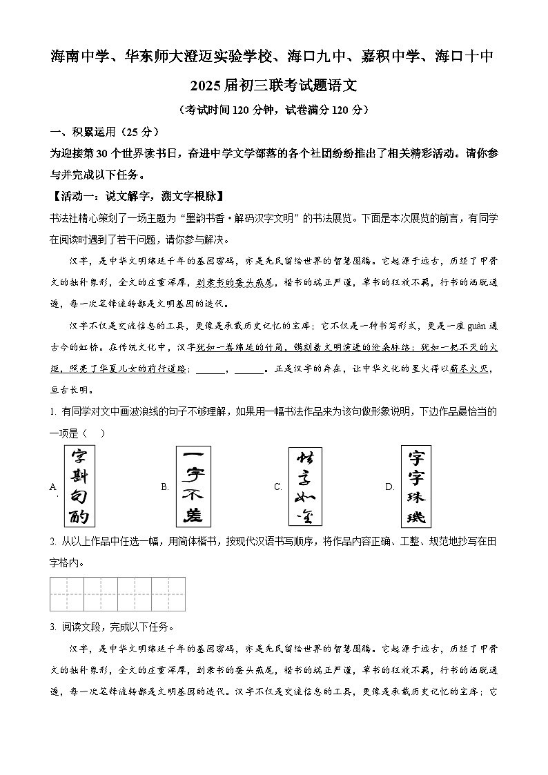 精品解析：2025年海南省海南中学等五校中考模拟语文试题（原卷版）第1页
