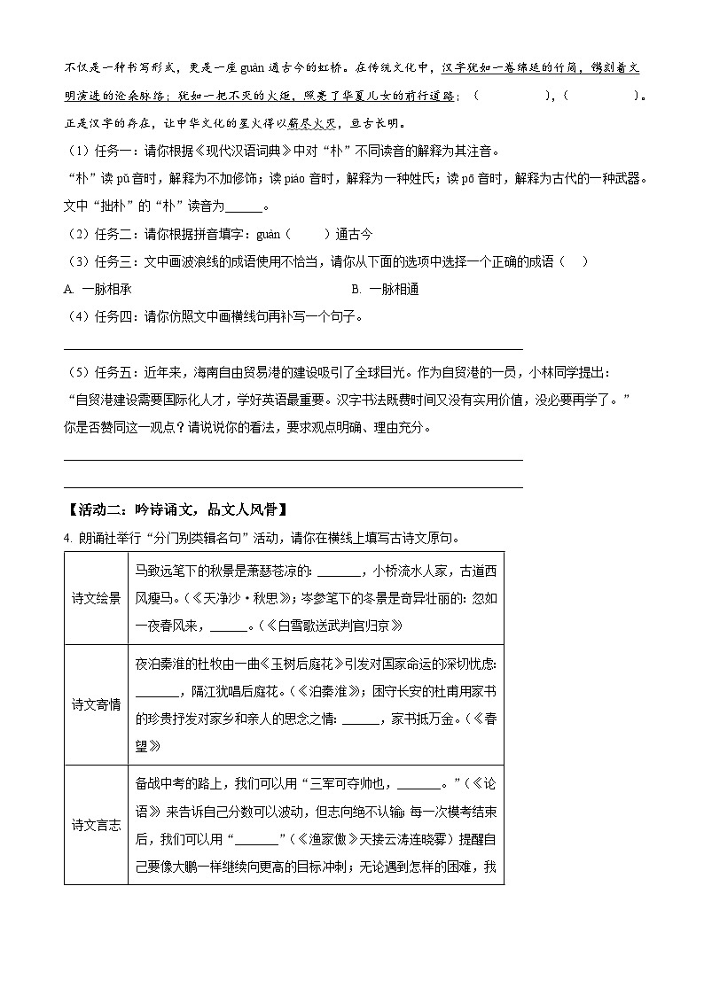 精品解析：2025年海南省海南中学等五校中考模拟语文试题（原卷版）第2页