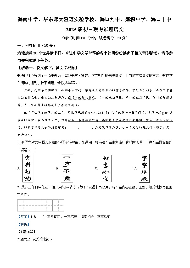 精品解析：2025年海南省海南中学等五校中考模拟语文试题（解析版）第1页