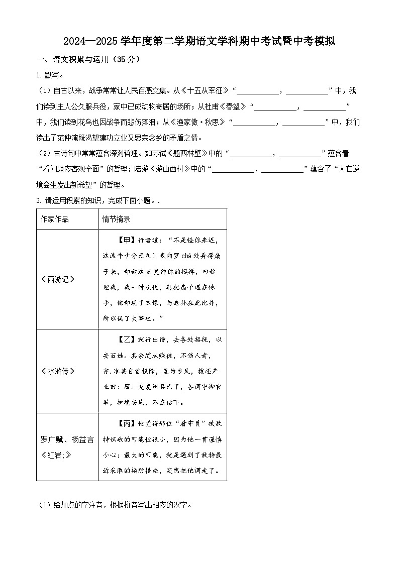 精品解析：安徽省淮南市东部联考2024-2025学年九年级下学期期中语文试题（原卷版）第1页