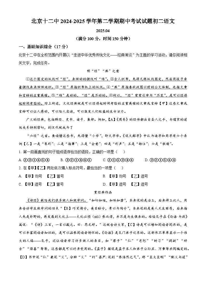 精品解析：北京市第十二中学2024-2025学年八年级下学期期中语文试题（原卷版）第1页
