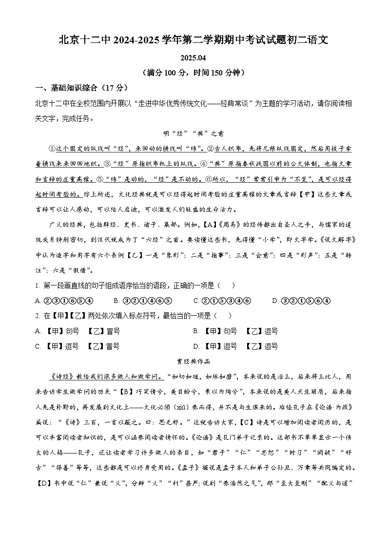 精品解析：北京市第十二中学2024-2025学年八年级下学期期中语文试题（解析版）第1页