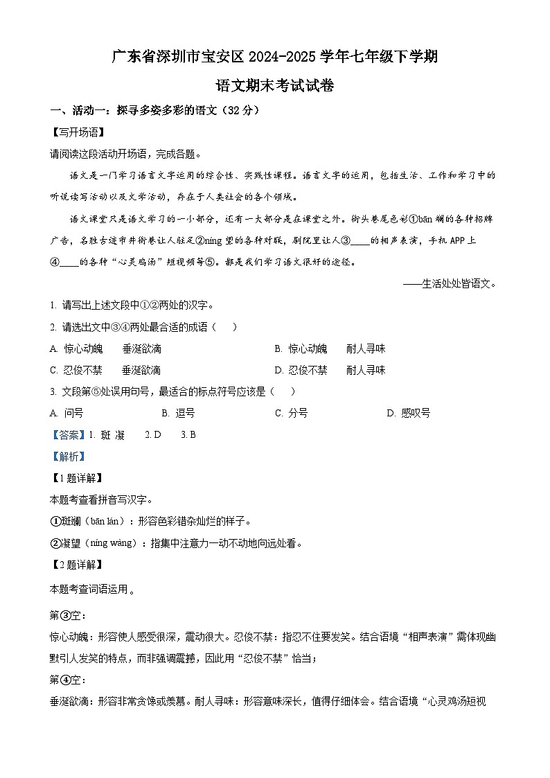 精品解析：广东省深圳市宝安区2024-2025学年七年级下学期期末语文试题（解析版）第1页