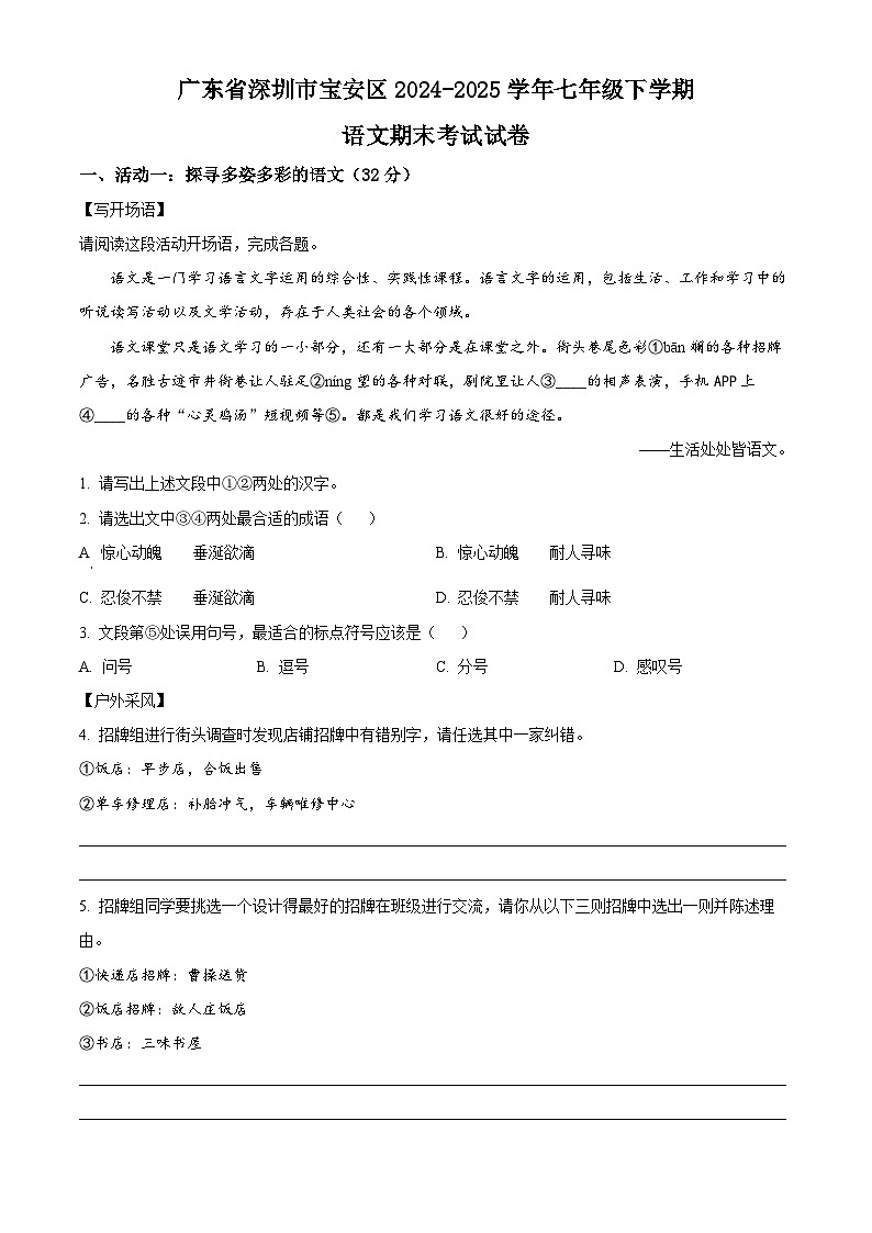 精品解析：广东省深圳市宝安区2024-2025学年七年级下学期期末语文试题（原卷版）第1页
