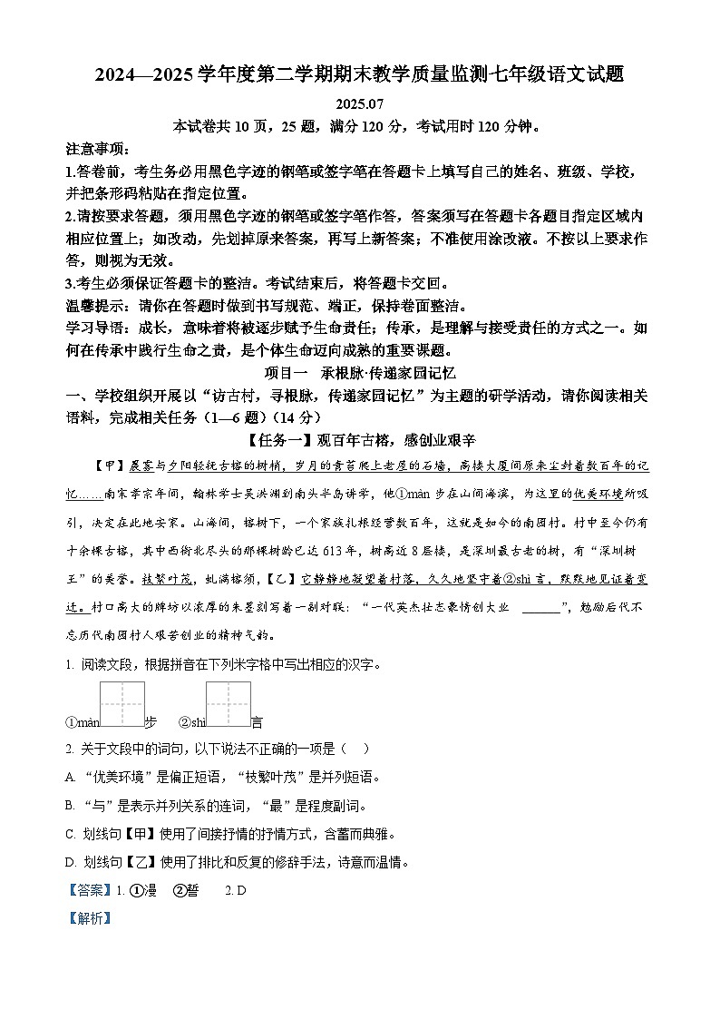 精品解析：广东省深圳市南山区2024-2025学年七年级下学期期末语文试题（解析版）第1页