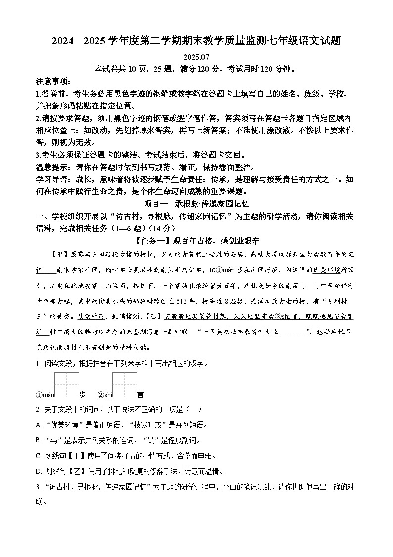 精品解析：广东省深圳市南山区2024-2025学年七年级下学期期末语文试题（原卷版）第1页