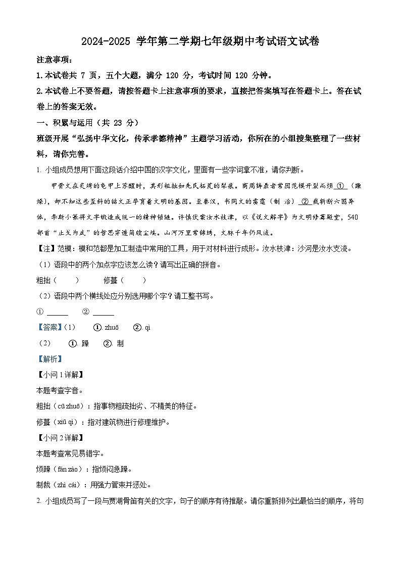 精品解析：河南省漯河市实验中学2024-2025学年七年级下学期期中语文试题（解析版）第1页