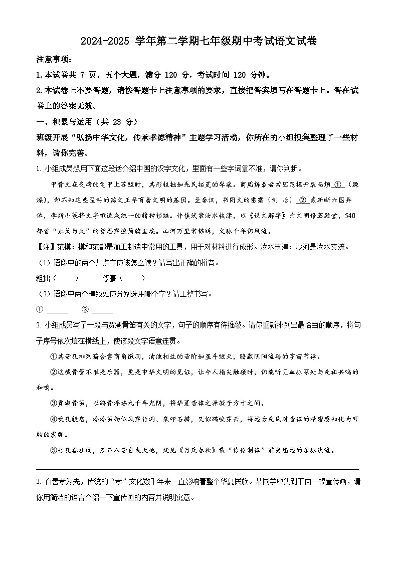 精品解析：河南省漯河市实验中学2024-2025学年七年级下学期期中语文试题（原卷版）第1页