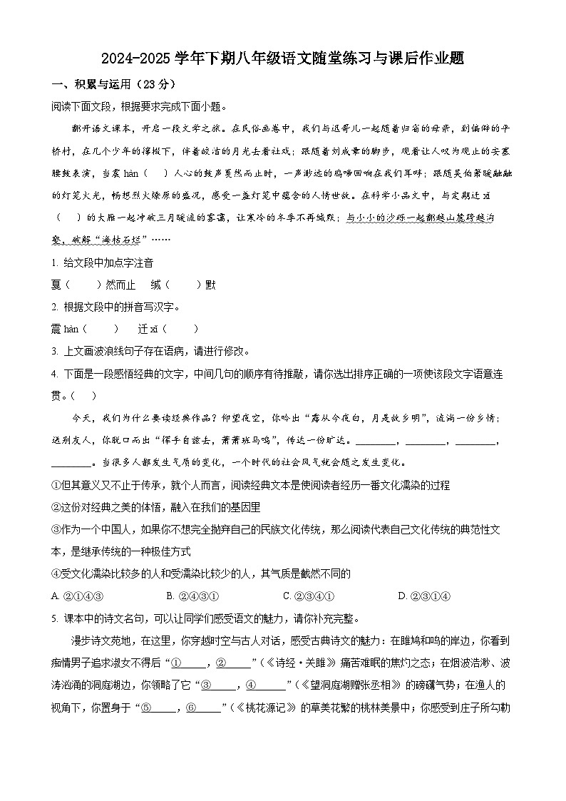 精品解析：河南省郑州市外国语集团校联考2024-2025学年八年级下学期期中语文试题（原卷版）第1页
