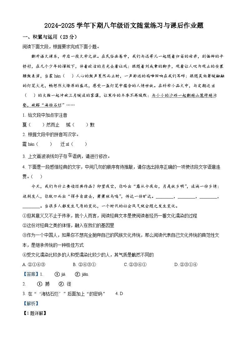 精品解析：河南省郑州市外国语集团校联考2024-2025学年八年级下学期期中语文试题（解析版）第1页