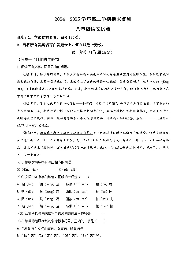 精品解析：河北省邢台市2024-2025学年八年级下学期期末语文试题（解析版）第1页