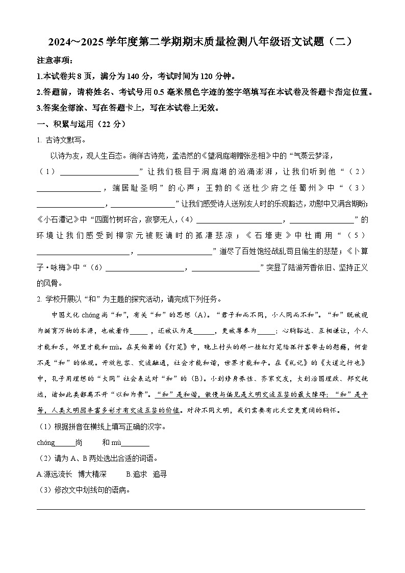 精品解析：江苏省徐州市铜山区校联考2024-2025学年八年级下学期期末（二）语文试题（原卷版）第1页