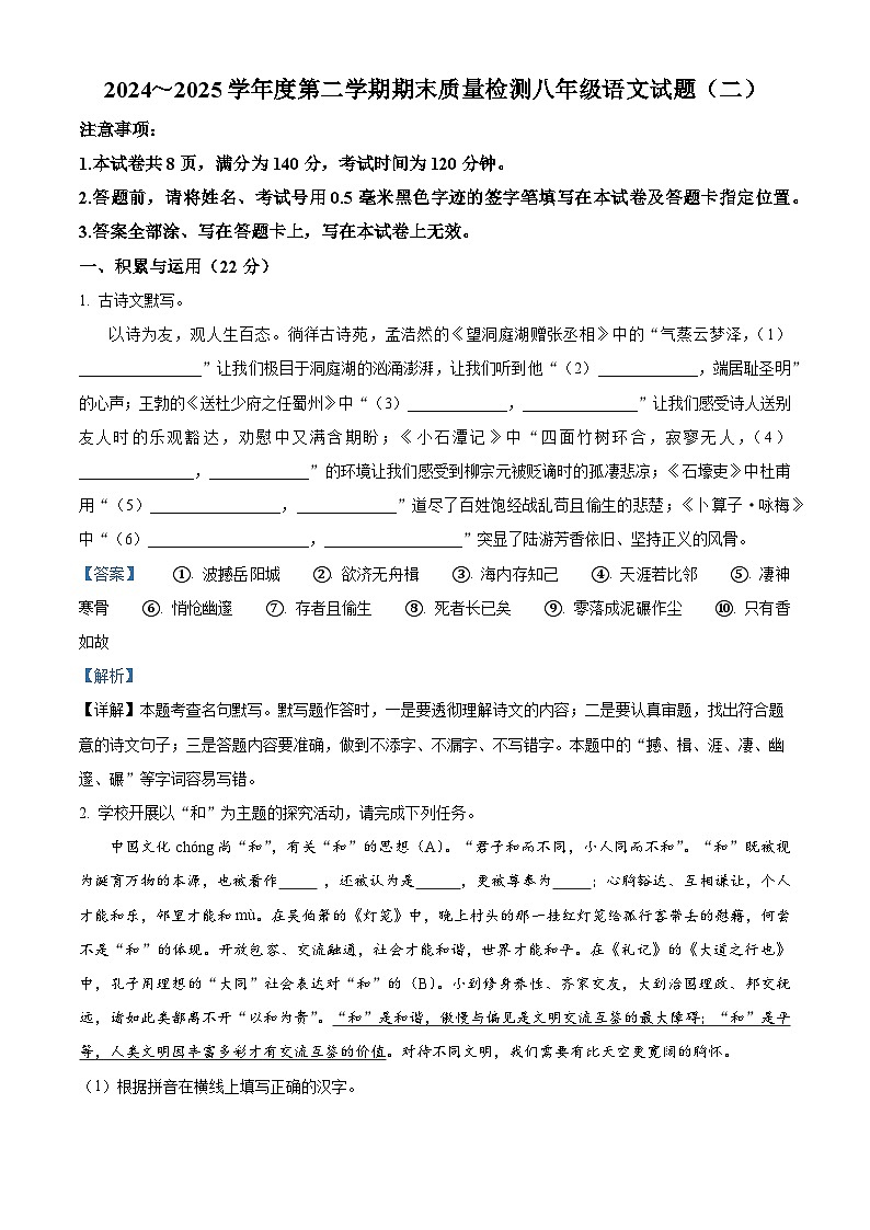 精品解析：江苏省徐州市铜山区校联考2024-2025学年八年级下学期期末（二）语文试题（解析版）第1页