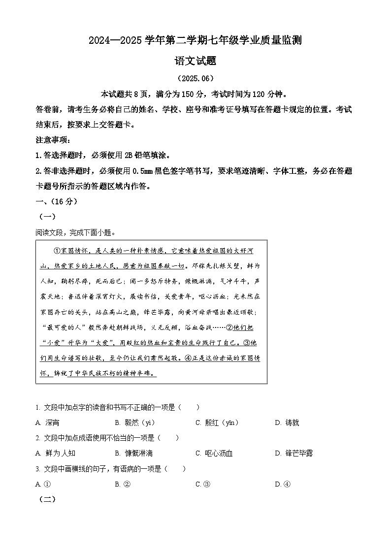 精品解析：山东省济南市天桥区2024-2025学年七年级下学期期末语文试题（原卷版）第1页