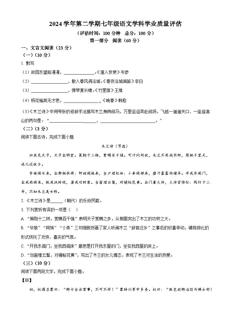 精品解析：上海市四校2024-2025学年七年级下学期期中语文试题（原卷版）第1页