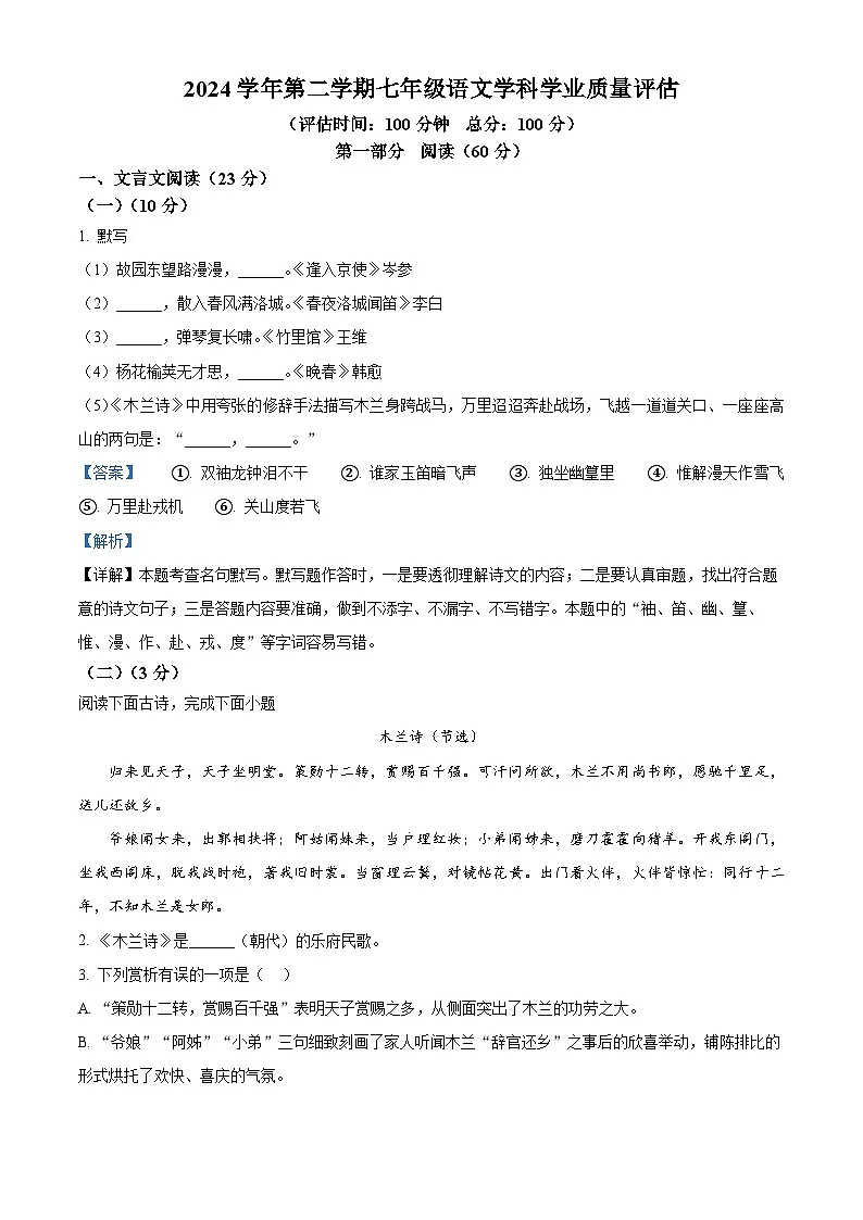 精品解析：上海市四校2024-2025学年七年级下学期期中语文试题（解析版）第1页