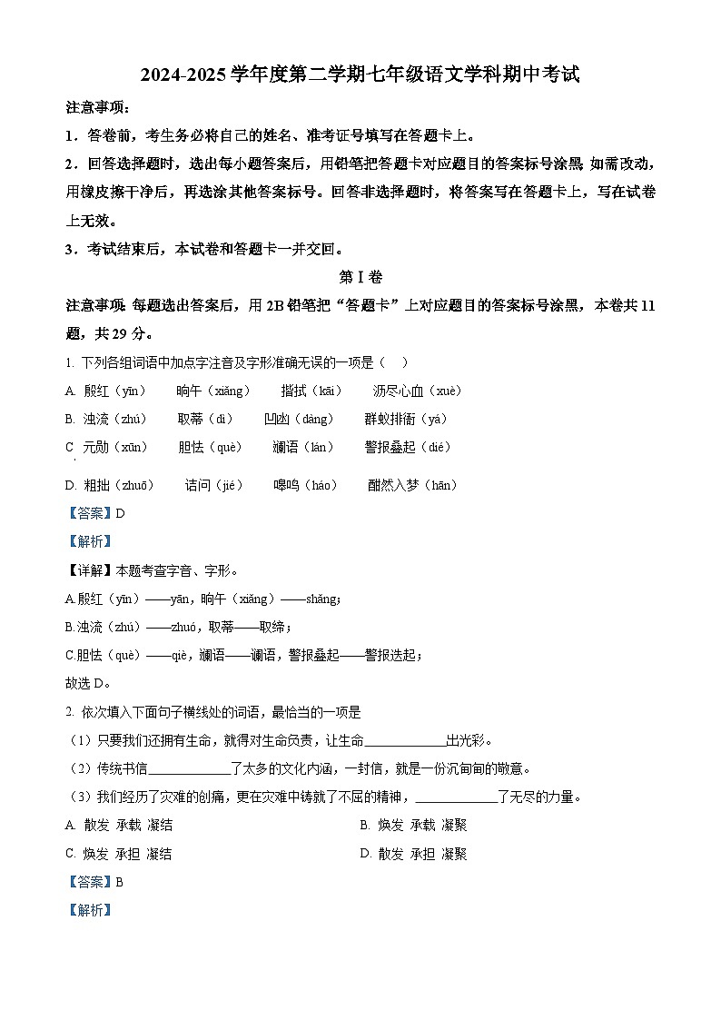 精品解析：天津市第七中学2024-2025学年七年级下学期期中语文试题（解析版）第1页