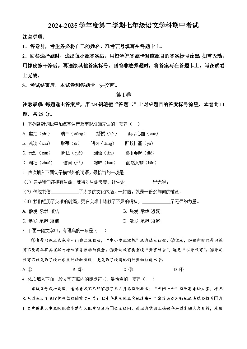 精品解析：天津市第七中学2024-2025学年七年级下学期期中语文试题（原卷版）第1页