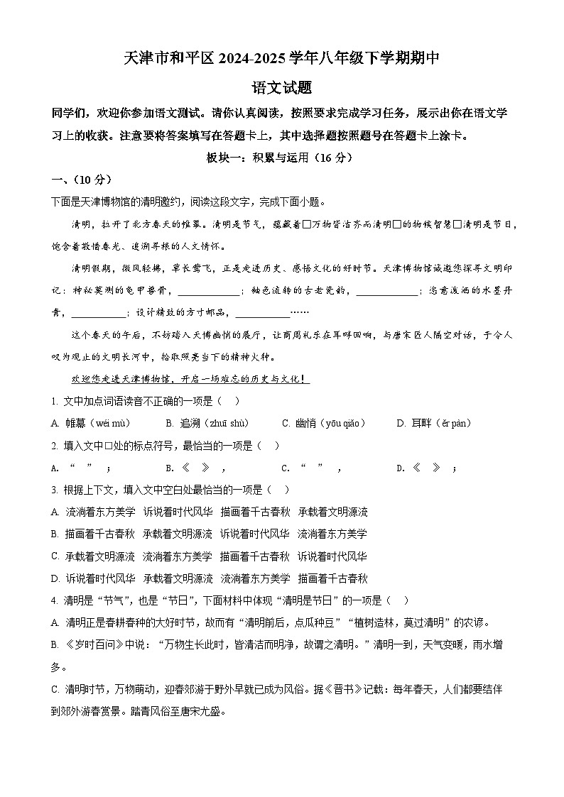 精品解析：天津市和平区2024-2025学年八年级下学期期中语文试题（原卷版）第1页