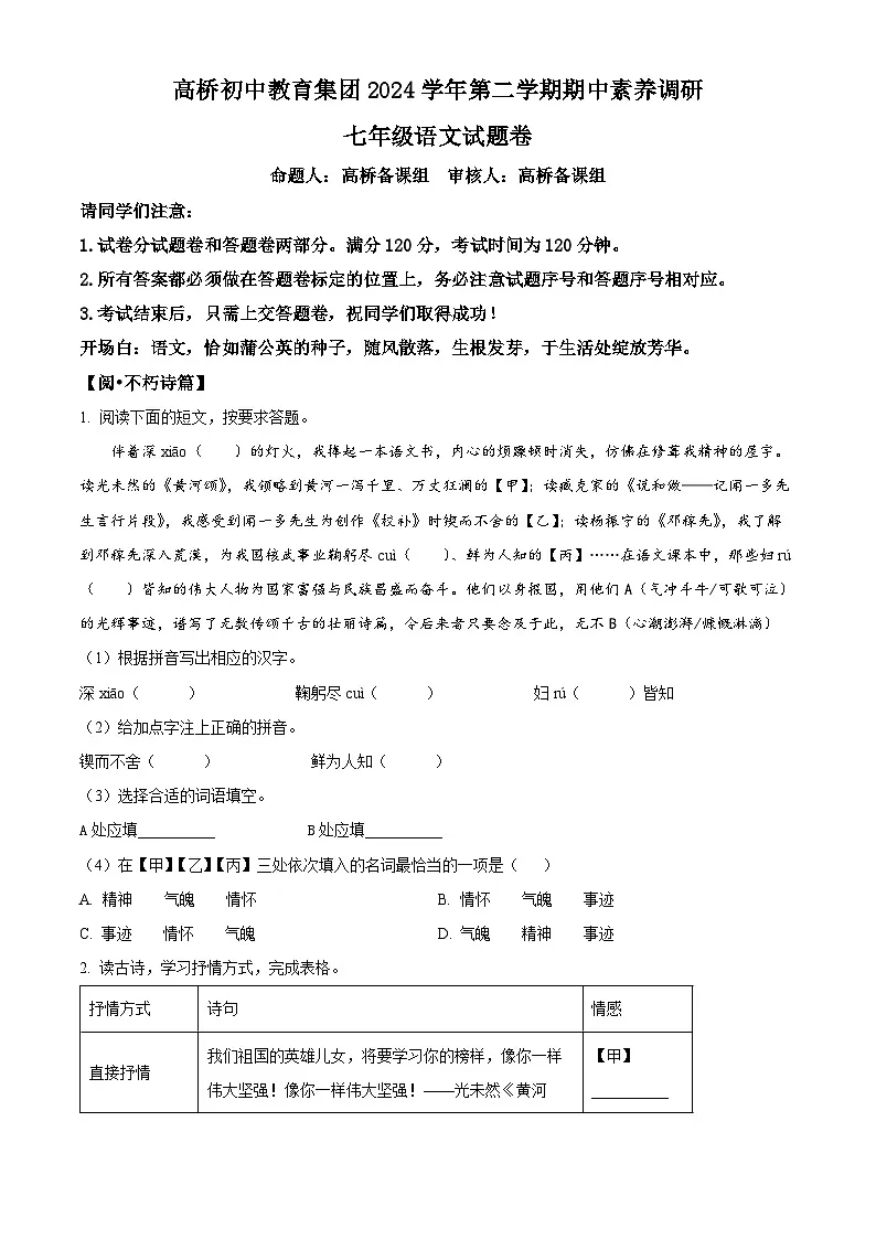 精品解析：浙江省杭州市高桥教育集团2024-2025学年七年级下学期期中语文试题（原卷版）第1页
