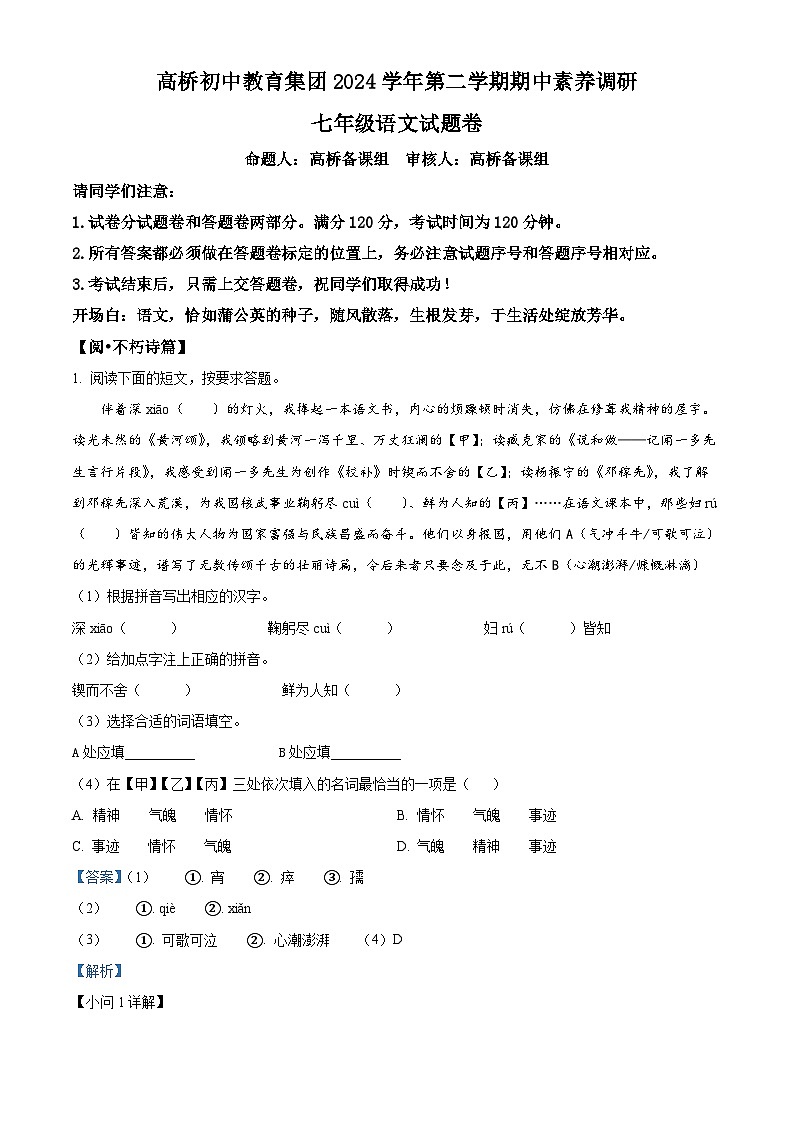 精品解析：浙江省杭州市高桥教育集团2024-2025学年七年级下学期期中语文试题（解析版）第1页