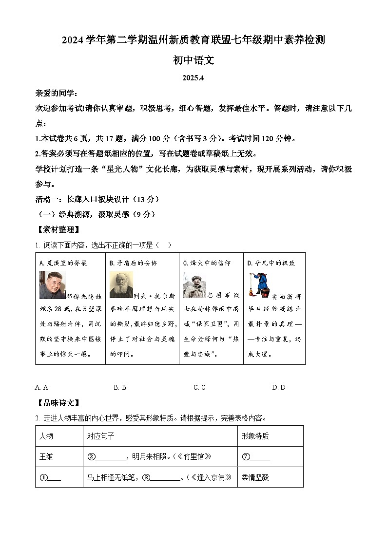 精品解析：浙江省温州市温州市新质联盟2024-2025学年七年级下学期期中语文试题（原卷版）第1页