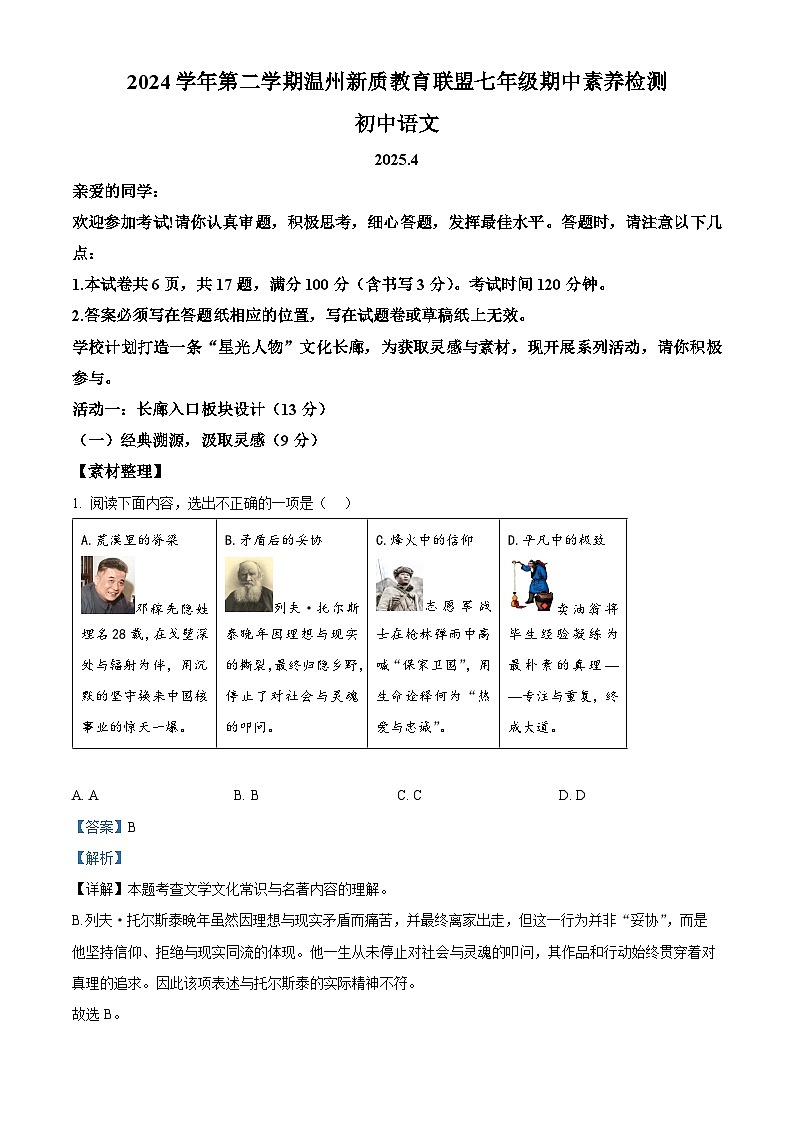 精品解析：浙江省温州市温州市新质联盟2024-2025学年七年级下学期期中语文试题（解析版）第1页